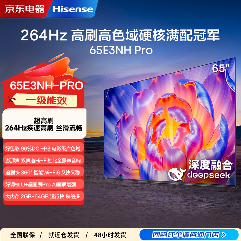 海信电视机65E3NH-PRO